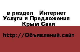  в раздел : Интернет » Услуги и Предложения . Крым,Саки